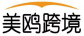美鸥跨境贸易服务集团