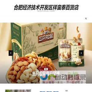 合肥经济技术开发区祥蛮泰百货店 – 涵盖日常生活中的各种快消品，欢迎到店选购