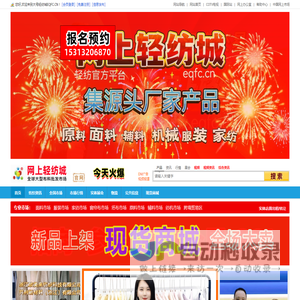 网上轻纺城www.eqfc.cn全球纺织品网上交易市场-官网