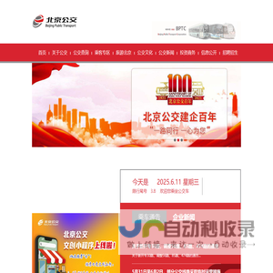 北京公共交通集团-|线路查询|公交换乘|商务班车|定制公交|公交e路通|实时公交