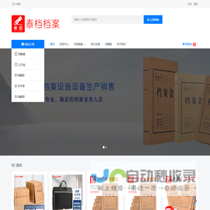 邢台泰档档案用品有限公司 - 邢台泰档档案用品有限公司