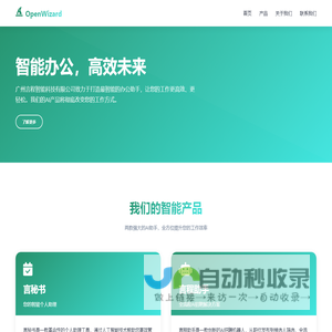 OpenWizard - 智能办公解决方案 | 广州言程智能科技有限公司