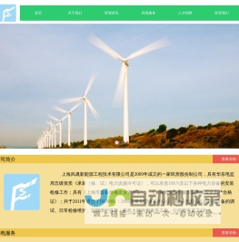 上海风晟新能源工程技术有限公司-首页