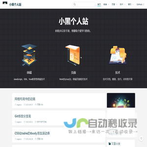 小黑个人站
