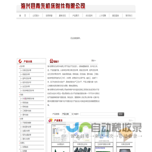海兴县青先机床附件有限公司