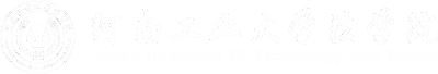 河南工业大学法学院