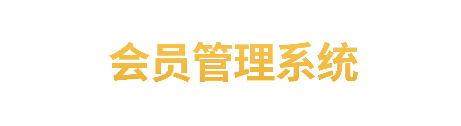 会员登录