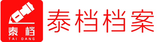 邢台泰档档案用品有限公司 - 邢台泰档档案用品有限公司